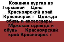 Кожаная куртка из Германии! › Цена ­ 1 500 - Красноярский край, Красноярск г. Одежда, обувь и аксессуары » Мужская одежда и обувь   . Красноярский край,Красноярск г.